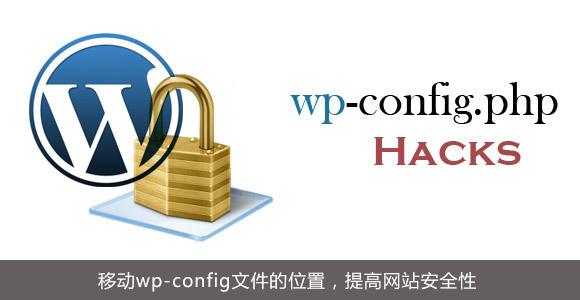 WordPress wp-config.php配置优化