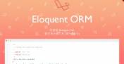 帮助我们在 WordPress 使用 Eloquent ORM 的插件 wp-eloquent
