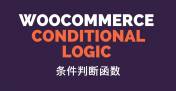 WooCommerce 中的条件判断标签函数-在主题中判断当前页面