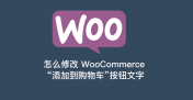 怎么修改 WooCommerce 网络商店中“添加到购物车” 的按钮文字