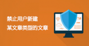 WordPress 禁止用户新建某文章类型的文章