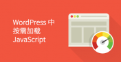 仅在特定的 WordPress 页面上按需加载 JavaScript,优化页面性能