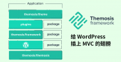基于 Laravel 的 WordPress MVC 应用开发框架 —— Themosis Framework