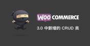 WooCoomerce 3.0 中新增的 CRUD 类,更稳定和更灵活的 WooCommerce