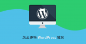 WordPress 更换域名为新域名的 N 种方法