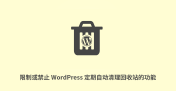 限制或禁止 WordPress 定期自动清理回收站的功能