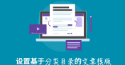 结合 Yoast SEO 的主分类功能设置基于分类目录的文章模版