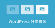给 WordPress 添加分类置顶功能并在主题前端调取置顶分类
