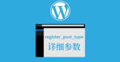 WordPress 自定义文章类型终极教程——注册到修改到删除