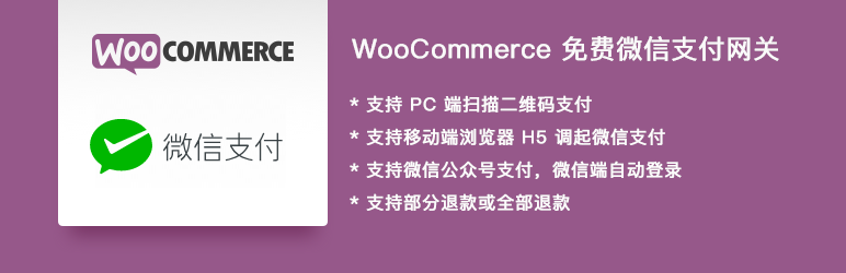 WooCommerce微信支付网关